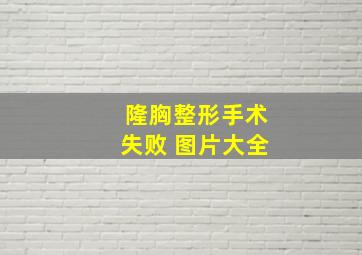 隆胸整形手术失败 图片大全